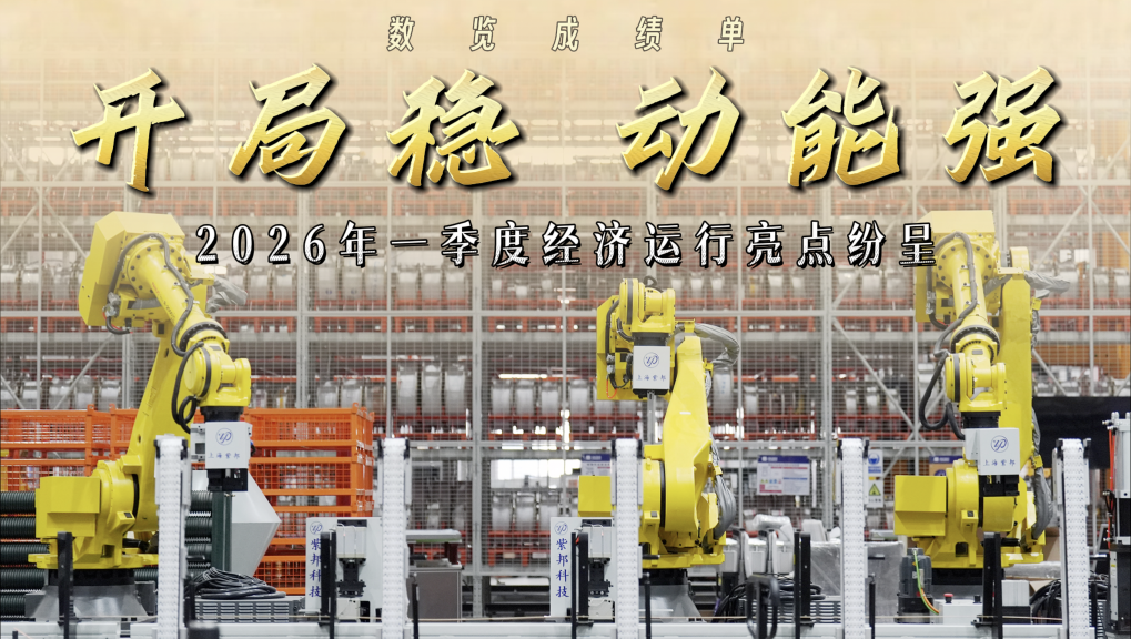 数览成绩单丨开局稳、动能强——2026年一季度经济运行亮点纷呈