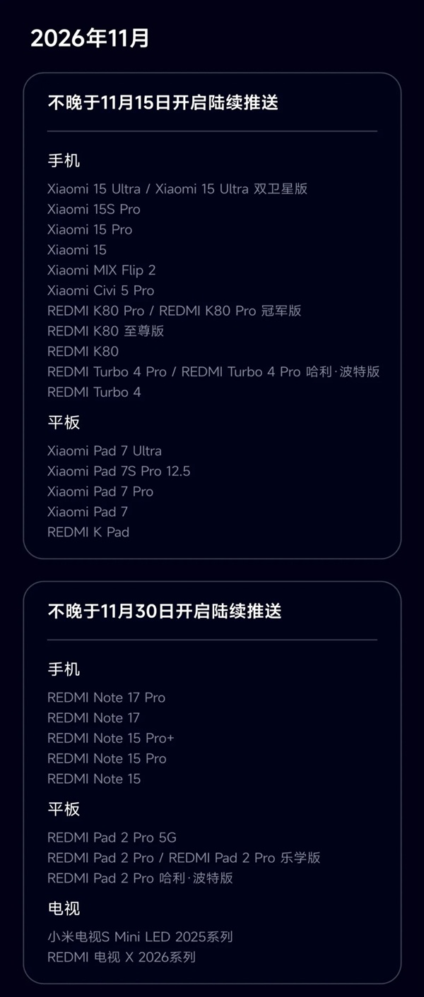 小米澎湃OS 4正式版推送计划公布：10月15日开始推送！小米17、K100 Pro/K90系列首批