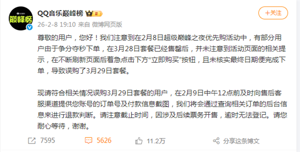 优先购惹众怒！QQ音乐巅峰榜回应争议:已开放限时退款申请 将退款误购套餐