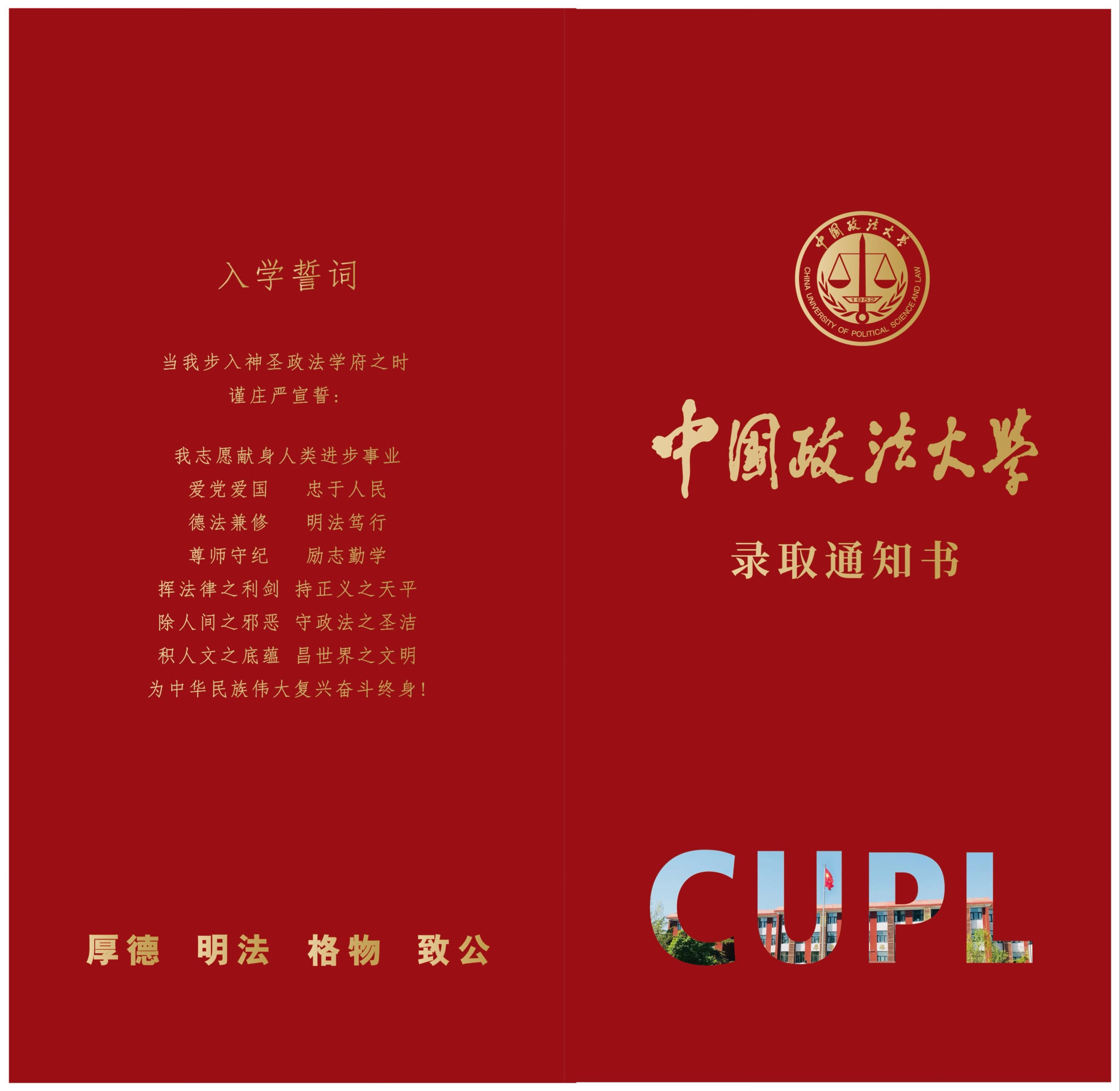 中国政法大学录取通知书