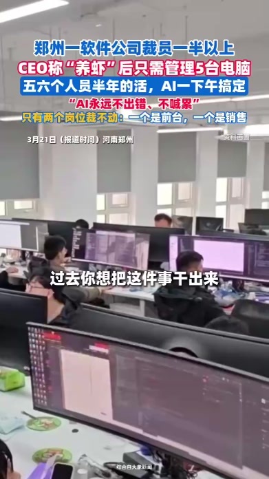 郑州一软件公司CEO称“养虾”后裁员一半以上，五六个人半年的活AI一下午就搞定了