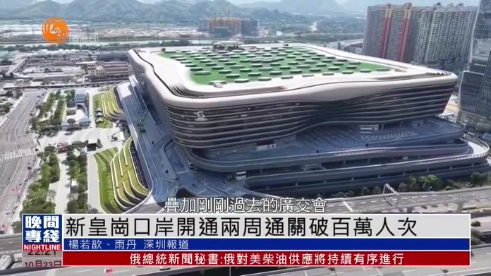 粤语报道｜新皇岗口岸开通两周通关破百万人次