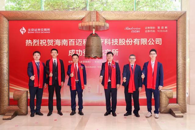百迈科登陆北京证券交易所。