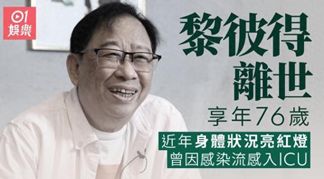 凤凰娱乐快讯 | 76岁港星黎彼得病逝,儿子澄清债务传闻