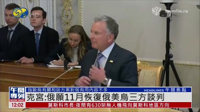 克宫：俄愿11月恢复俄美乌三方谈判