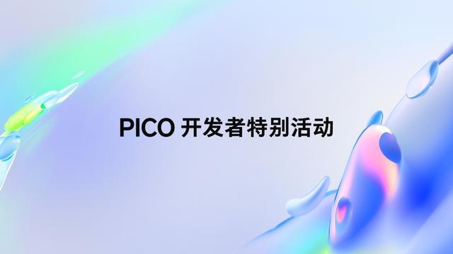 字节跳动PICO OS 6预告发布,今年还将推出全新XR旗舰产品