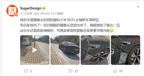 侧面新增雷达!小米SU7L长轴版谍照曝光:大后排+后轮转向