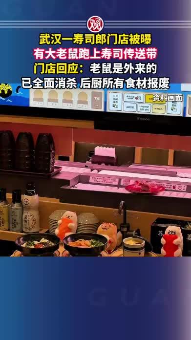 武汉一寿司郎门店被曝有大老鼠跑上寿司传送带，门店回应：老鼠是外来的，已全面消杀，后厨所有食材报废
