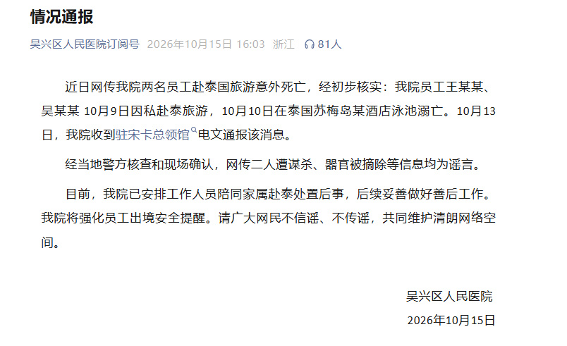 官方通报2名医院员工赴泰国旅游死亡 【浙江湖州2名医院员工赴泰国旅游