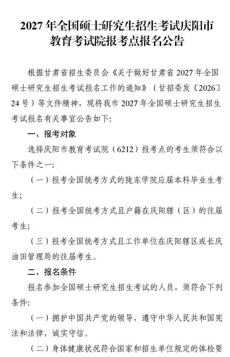 2027年全国硕士研究生招生考试庆阳市教育考试院报考点报名公告(局网发）_01