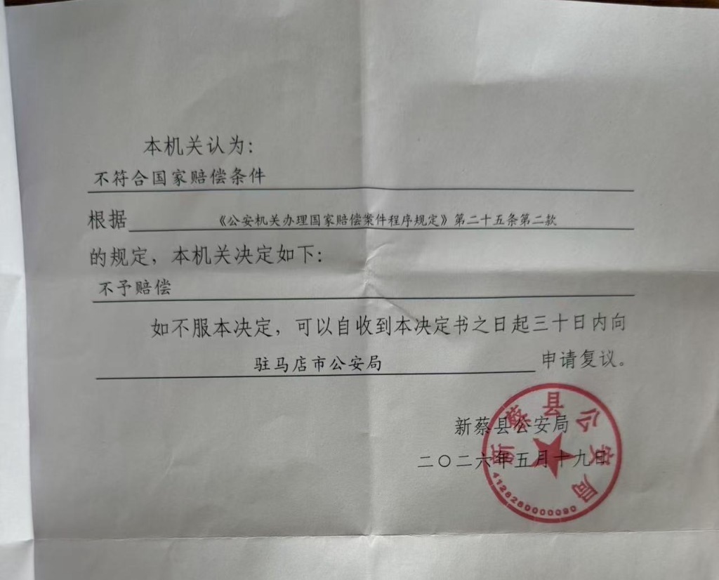 新蔡县公安局认为陈先生提出的申请不符合国家赔偿条件