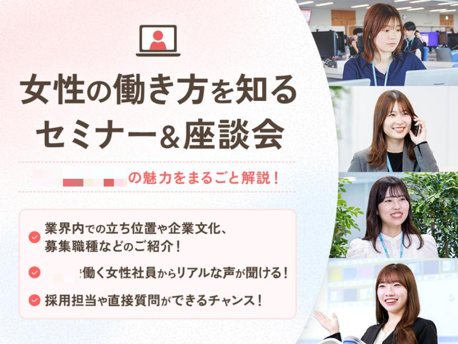 〓 专门面向女性求职者的说明会