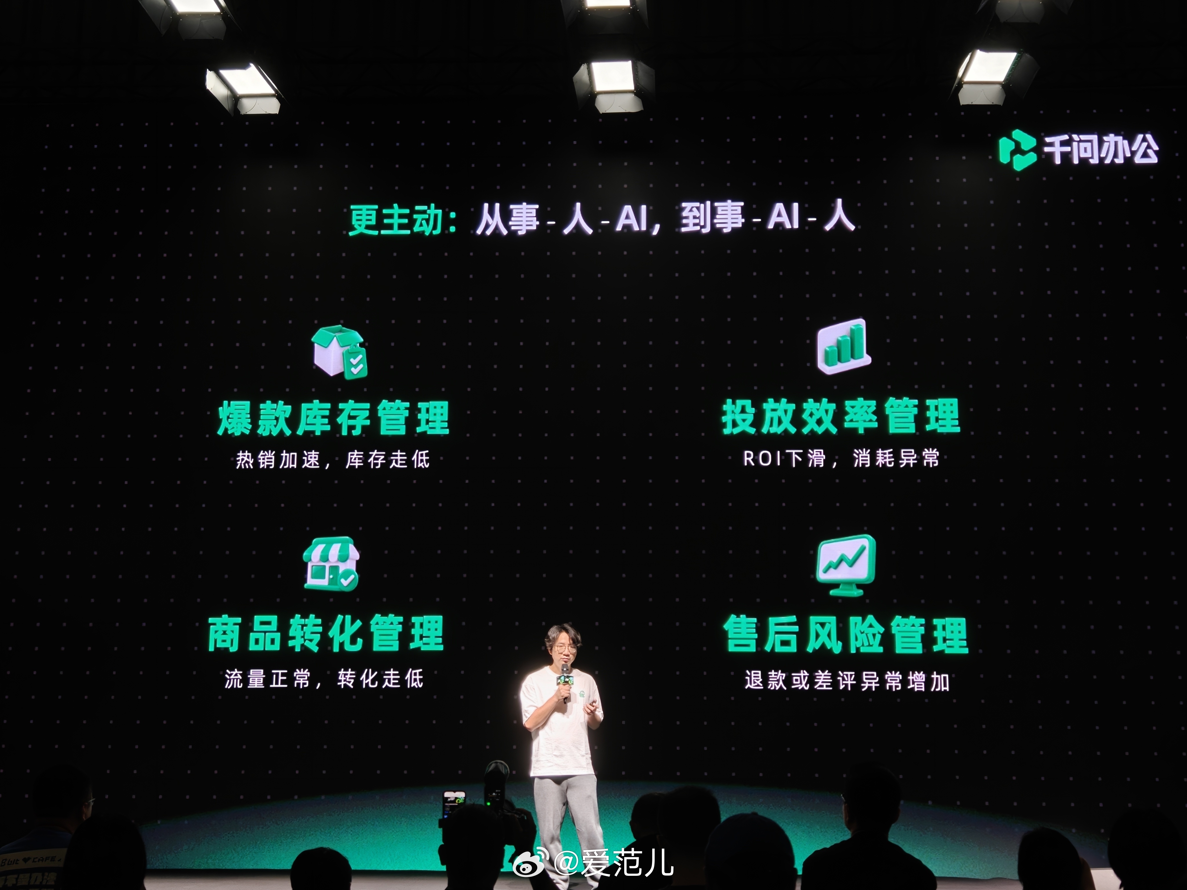 刚刚，阿里发布千问办公电商版#爱范儿在现场# 双十一临近，这次#千问