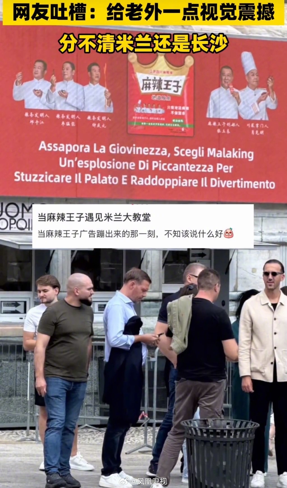 【#网友米兰偶遇深圳地铁同款辣眼广告#】#麻辣王子广告视觉污染到米兰