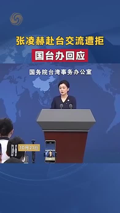 张凌赫赴台交流遭拒 国台办回应