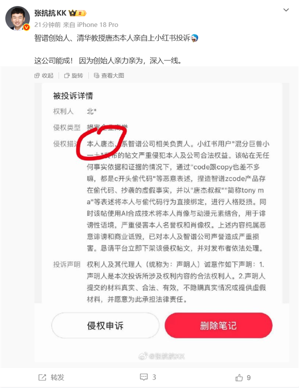 造谣踢到铁板上!智谱创始人唐杰亲自上小红书投诉网友造谣侵权