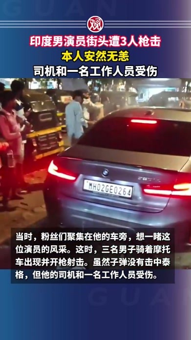 印度男演员街头遭3人枪击，本人安然无恙，司机和一名工作人员受伤