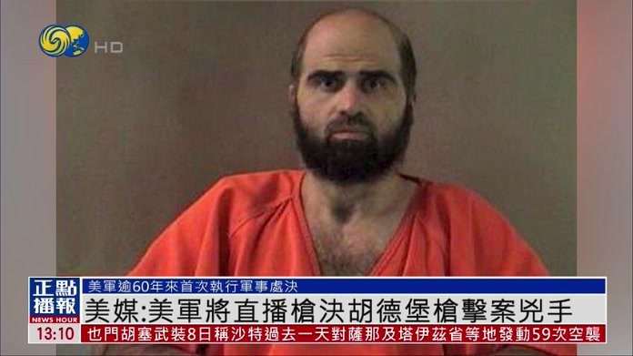 美媒：美军将公开直播枪决胡德堡枪击案凶手