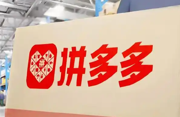 拼多多