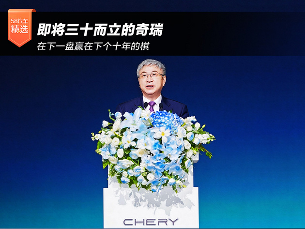 即将迎来三十而立的奇瑞 开始思考“造车之外”