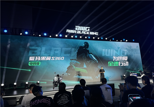 年青东说念主的第一台性能电摩！爱玛黑翼品牌发布 S360/S790同步登场