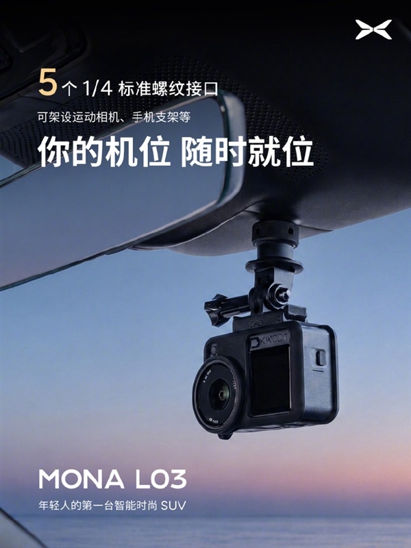 小鹏MONA L03公布23处拓展接口:可架设运动相机、手机支架等