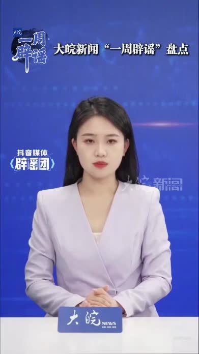 一周辟谣#媒体辟谣团 “四川泸州合江县楼房倒塌、多人坠落”“超5万美军士兵登陆伊朗”“河南许昌举办夏季马拉松”“男子解救被继母关狗笼女孩”这周有多少谣言在收割流量？大皖新闻一周辟谣栏目带你盘点。首先