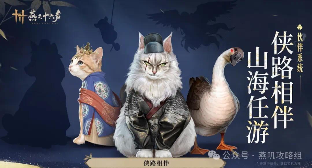 《燕云十六声》官宣!新套系外观确定!四款外观预览!伙伴系统即将上线!新模式开宗立派体验真正江湖!