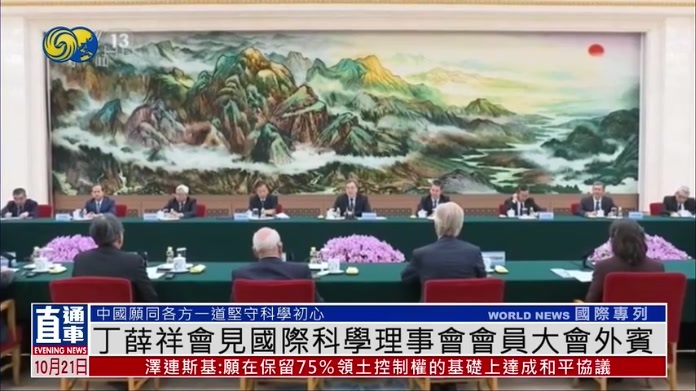 丁薛祥会见国际科学理事会会员大会外宾