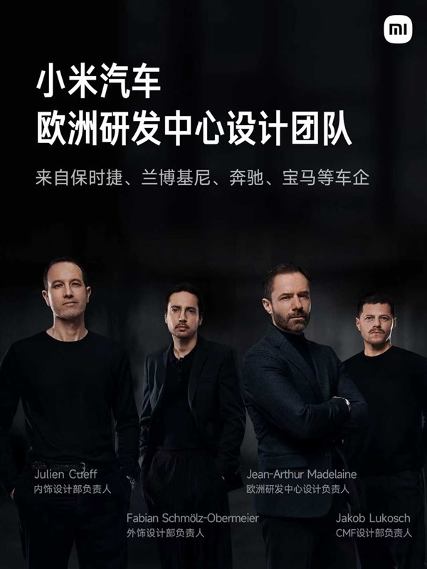 小米欧洲研发中心正式亮相：汇聚汽车领域顶尖专家和设计师