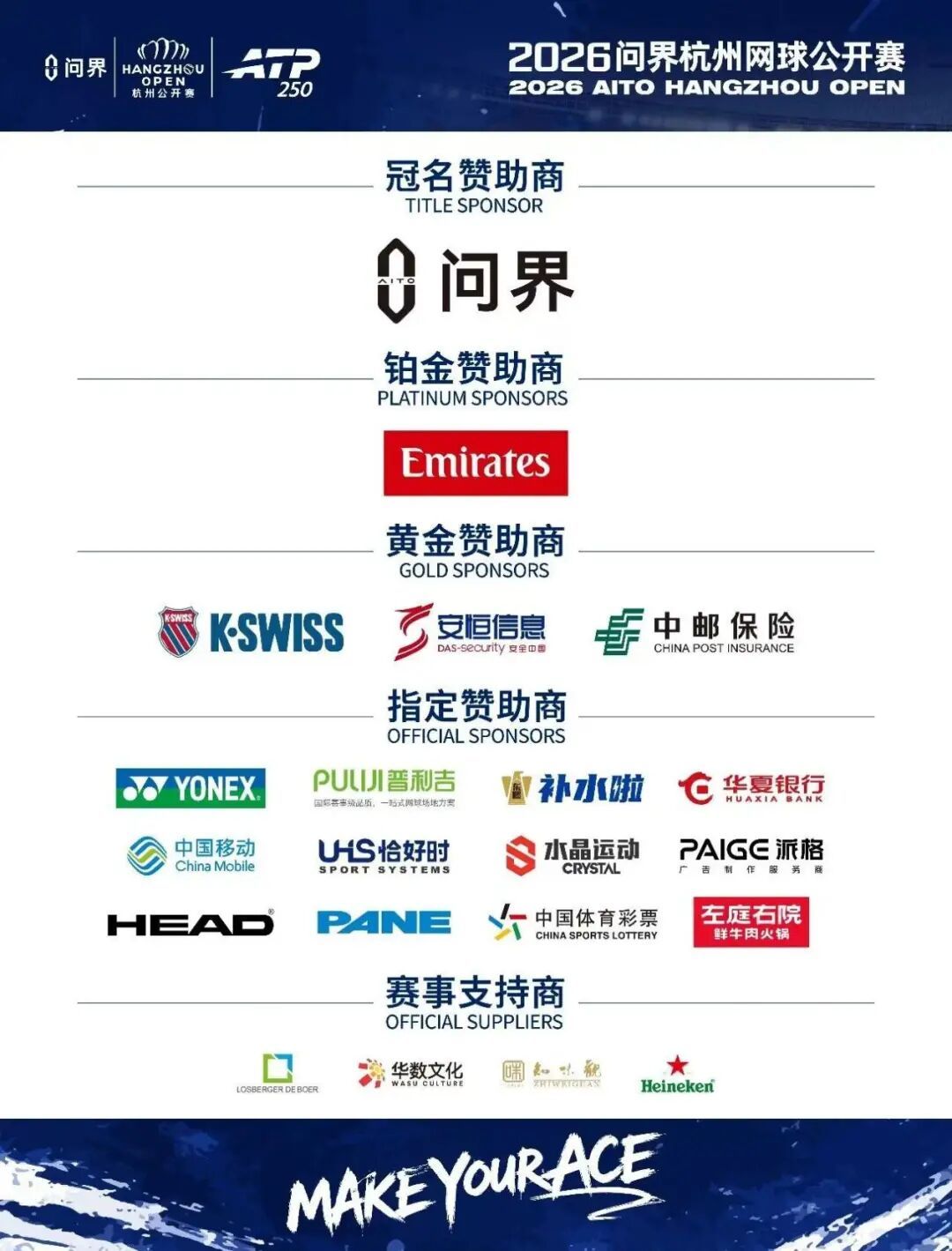 2026年杭网赞助商信息9.25