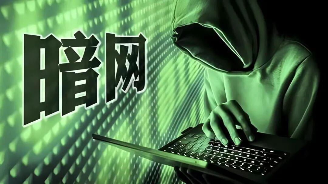 境外间谍利用暗网渗透窃密,国安部揭秘“网络黑洞”真面目