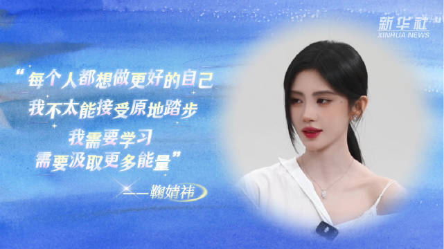 鞠婧祎说要学习要汲取更多能量