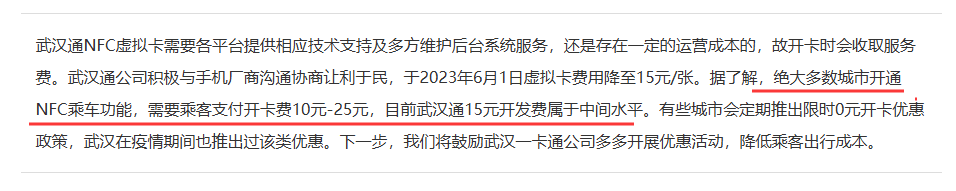 武汉市交通运输局曾应询表示,降至15元后已处于全国中间水平。但截止2026年,前北京、重庆等多个城市都已取消开卡费。2023年《行风连线》第62期