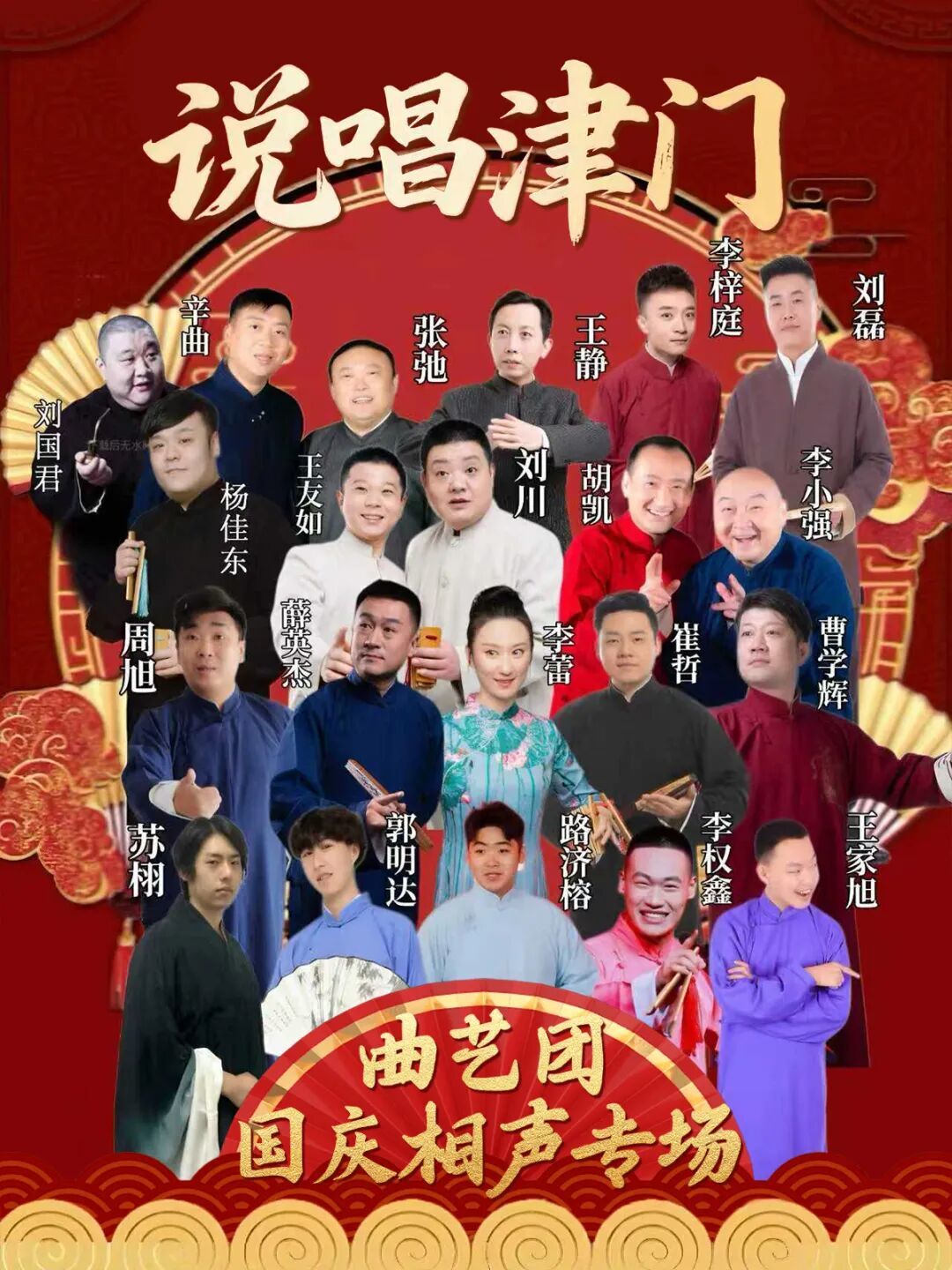 说唱津门曲艺团国庆相声大会