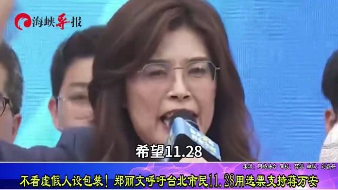 不看虚假人设包装！郑丽文呼吁台北市民11.28用选票支持蒋万安