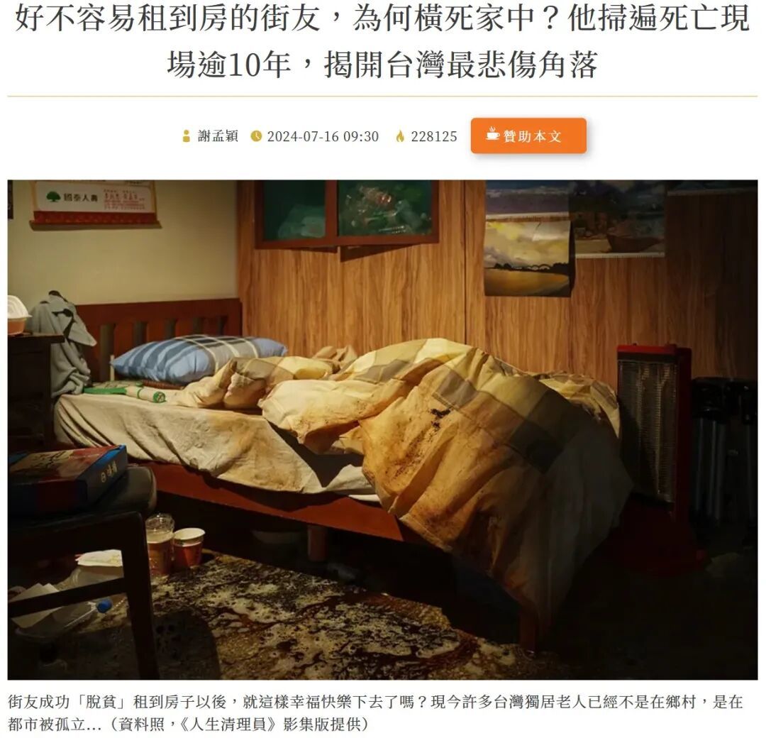台湾媒体“新新闻”2024年7月报道:有“特殊清扫业者”向记者反映,一年内会收到至少1个有人饿死的案例,他表示,总会有些地方不在都市也不在大量投入社会福利资源的山区,住在这些地方的人,就会由于各种原因被活活饿死。