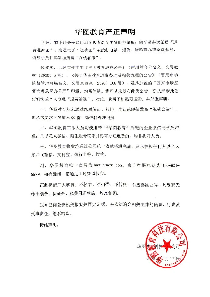 华图教育称退费函系伪造已报案 【华图教育声明:有不法分子冒用机构名义