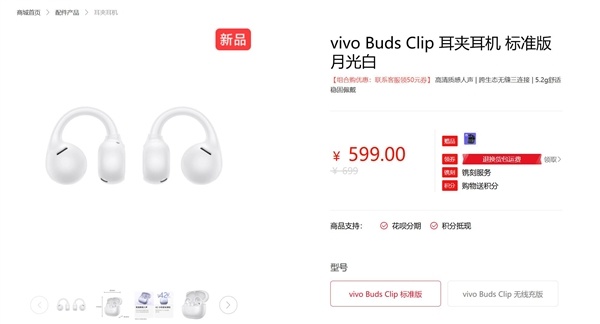 vivo Buds Clip耳夹耳机发布：5.2g重量超轻超舒适 599元起