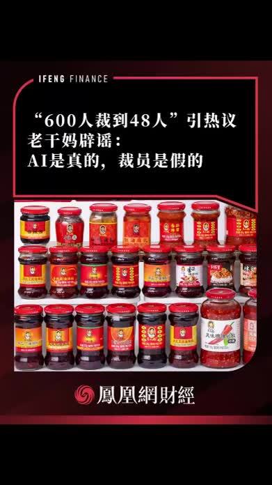 “600人裁到48人”引热议，老干妈辟谣：AI是真的，裁员是假的