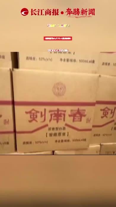 “剣南春”“五稂液”？ 我国摧毁山西特大假酒网络 涉案金额高达2.6亿#白酒打架