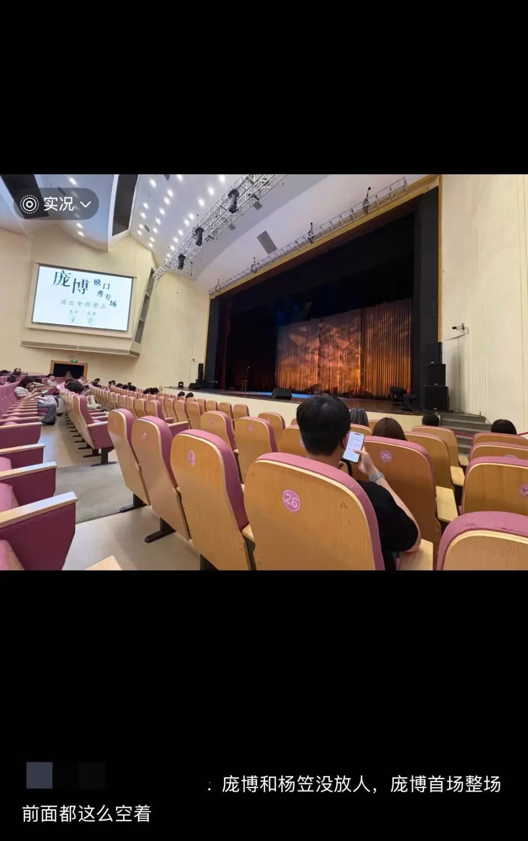 庞博专场不放“黄牛”票进场，前几排整场空缺。（图/网络）
