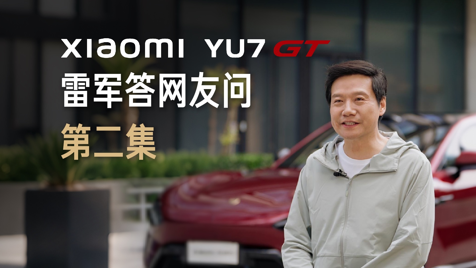 雷军称小米YU7 GT“有点小贵”：为时代精英打造，5月21日发布