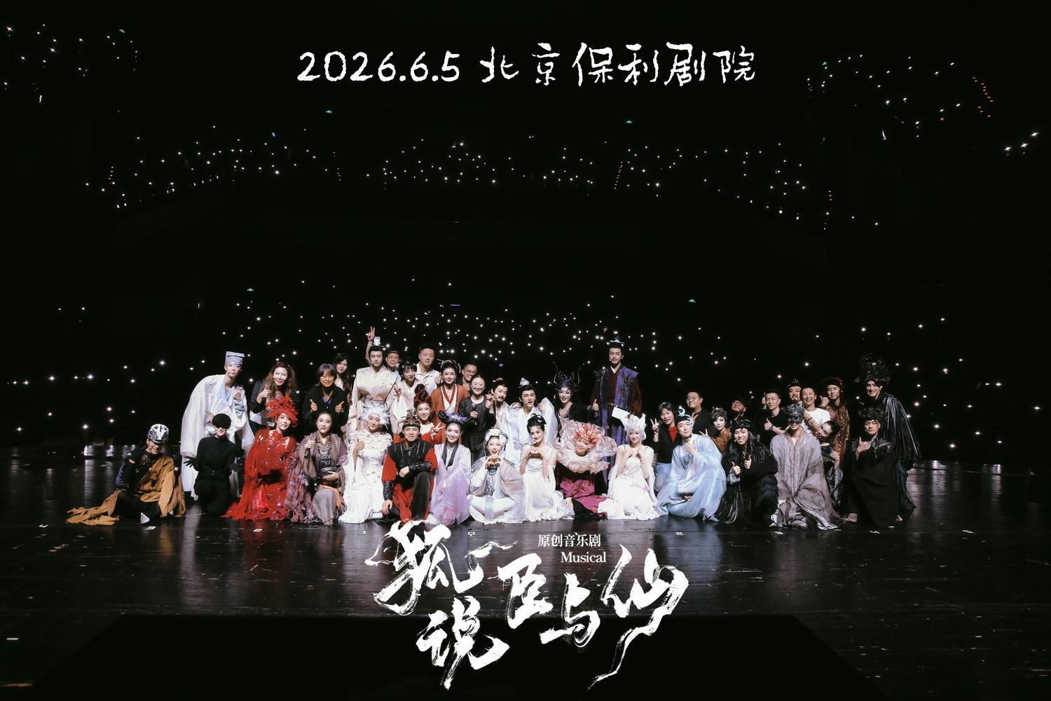 星光大合影260605首演.JPG