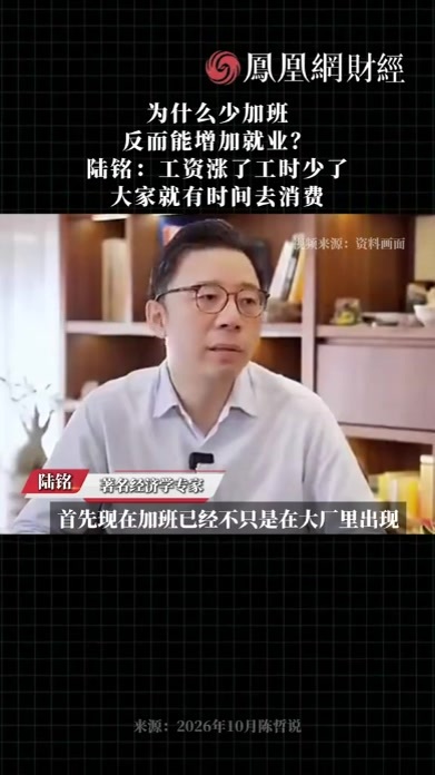 为什么少加班反而能增加就业？陆铭：工资涨了工时少了，大家就有时间去消费