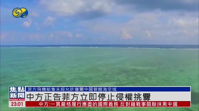 中国外交部正告菲律宾立即停止侵权挑衅