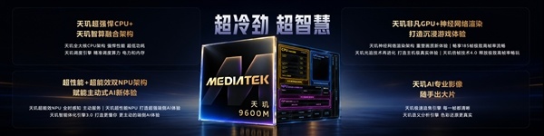 联发科发布天玑9600M：3nm工艺、全大核CPU