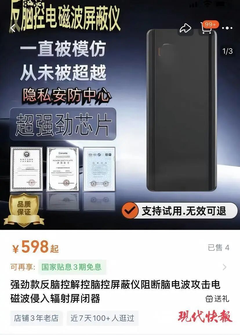 售价598元的“反脑控神器”