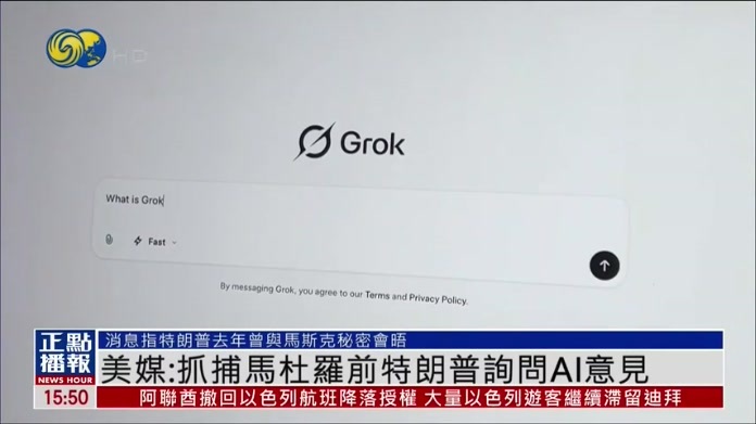 美媒：抓捕马杜罗前特朗普询问AI意见
