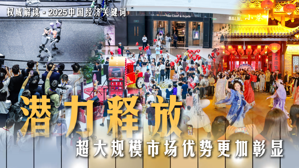 权威解读·2025中国经济关键词|潜力释放,超大规模市场优势更加彰显